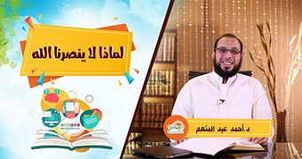 إضغط لمشاهدة '' لماذا لا ينصرنا الله - د. احمد عبد المنعم ''