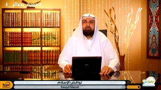 إضغط لمشاهدة '' نواقض الإسلام / د. محمد محمود آل خضير ''