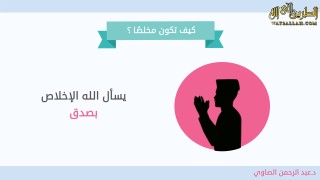 إضغط لمشاهدة '' كيف تكون مخلصًا ؟ / د.عبد الرحمن الصاوي ''