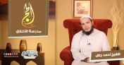 إضغط لمشاهدة '' الحج .. مدرسة الأخلاق | الشيخ أحمد جلال ''
