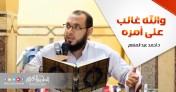 إضغط لمشاهدة '' والله غالب على أمره | د.أحمد عبد المنعم ''