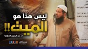 إضغط لمشاهدة ''  ليس هذا هو الميت !! | د.عبد الرحمن الصاوي  ''