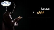 إضغط لمشاهدة '' في رحاب القرآن | كيف نقرأ القرآن ؟ ''