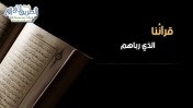 إضغط لمشاهدة '' في رحاب القرآن | قرآننا الذي رباهم ''