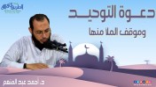 إضغط لمشاهدة '' دعوة التوحيد وموقف الملأ منها | د.أحمد عبد المنعم ''