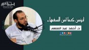 إضغط لمشاهدة '' أنؤمن كما آمن السفهاء !! | د.أحمد عبد المنعم ''