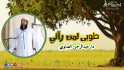 إضغط لمشاهدة '' طوبي لمن رآني | د. عبد الرحمن الصاوي ''