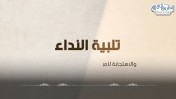إضغط لمشاهدة '' يا صاحب الرسالة « تلبية النداء » | د خالد أبوشادي ''