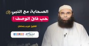 إضغط لمشاهدة '' الصحابة مع النبي صلى الله عليه وسلم ..حب فاق الوصف.! | الشيخ غريب رمضان ''