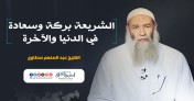 إضغط لمشاهدة '' الشريعة بركة وسعادة في الدنيا والآخرة | الشيخ عبدالمنعم مطاوع ''