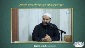 إضغط لمشاهدة '' دور المربي وأثره في قوة المجتمع المسلم !! | الشيخ أحمد جلال ''