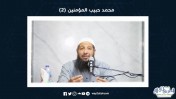 إضغط لمشاهدة '' محمد حبيب المؤمنين | 02 | د عبد الرحمن الصاوى ''