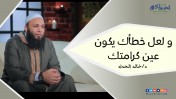 إضغط لمشاهدة '' و لعل خطأك يكون عين كرامتك | د.خالد الحداد ''
