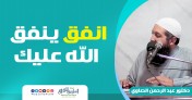إضغط لمشاهدة '' انفق ينفق الله عليك | د.عبد الرحمن الصاوي ''