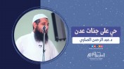 إضغط لمشاهدة '' حي على جنات عدن | د.عبد الرحمن الصاوي ''