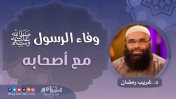 إضغط لمشاهدة '' وفاء الرسول ﷺ مع أصحابه | د.غريب رمضان ''
