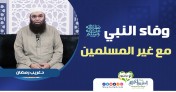 إضغط لمشاهدة '' وفاء النبي ﷺ مع غير المسلمين | د.غريب رمضان ''