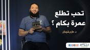 إضغط لمشاهدة '' تحب تطلع عمرة بكام | د.حازم شومان ''