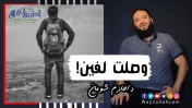 إضغط لمشاهدة '' وصلت لفين ؟ | د.حازم شومان ''