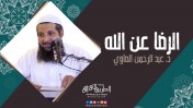 إضغط لمشاهدة '' الرضا عن الله | د.عبد الرحمن الصاوي ''