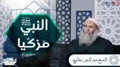 إضغط لمشاهدة '' النبي ﷺ مزكيًا | الشيخ عبد المنعم مطاوع  ''