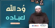 إضغط لمشاهدة '' ود الله لعباده | د.غريب رمضان ''