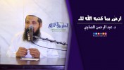 إضغط لمشاهدة '' ارضَ بما كتبه الله لك | د.عبد الرحمن الصاوي ''