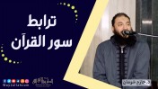 إضغط لمشاهدة '' ترابط سور القرآن | د.حازم شومان ''