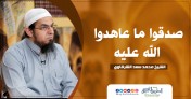 إضغط لمشاهدة '' صدقوا ما عاهدوا الله عليه | الشيخ محمد سعد ''