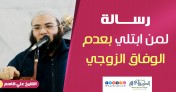 إضغط لمشاهدة '' رسالة لمن ابتلي بعدم الوفاق الزوجي | الشيخ علي قاسم ''