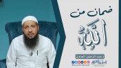 إضغط لمشاهدة '' ضمان من الله | د.عبد الرحمن الصاوي ''