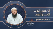 إضغط لمشاهدة '' أنا عاوز أتوب .. أذنب وأعود | د.عبد الرحمن الصاوي ''