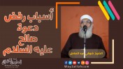 إضغط لمشاهدة '' أسباب رفض دعوة صالح | الشيخ شوقي عبد الصادق ''