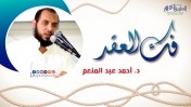 إضغط لمشاهدة '' فك العقد | د.أحمد عبد المنعم ''