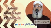 إضغط لمشاهدة '' معجزة سيدنا صالح - عليه السلام - | الشيخ شوقي عبد الصادق ''