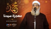 إضغط لمشاهدة '' معجزة سيدنا محمد  ﷺ | الشيخ شوقي عبد الصادق ''