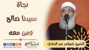 إضغط لمشاهدة '' نجاة سيدنا صالح - عليه السلام - ومن معه | الشيخ شوقي عبد الصادق ''