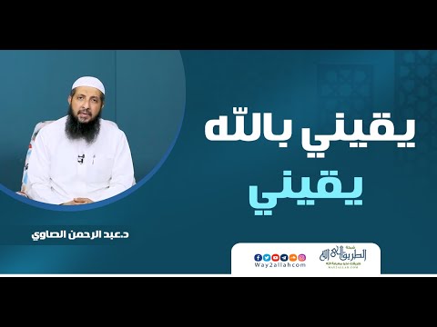 إضغط لمشاهدة '' يقيني بالله يقيني | د.عبد الرحمن الصاوي ''