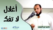 إضغط لمشاهدة '' أغلال لا تفك |د.أحمد عبد المنعم ''