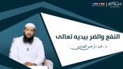 إضغط لمشاهدة '' النفع والضر بيده تعالى | د.عبد الرحمن الصاوي ''
