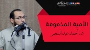 إضغط لمشاهدة '' الأمية المذمومة | د.أحمد عبد المنعم  ''