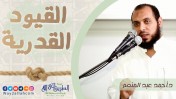 إضغط لمشاهدة '' القيود القدرية | د.أحمد عبد المنعم ''