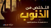 إضغط لمشاهدة '' التخلص من الذنوب | د.حازم شومان ، د.عبد الرحمن الصاوي ''