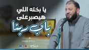 إضغط لمشاهدة '' يا بخته اللي هيصبر على باب ربنا | د.حازم شومان ''