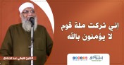 إضغط لمشاهدة '' إني تركت ملة قوم لا يؤمنون بالله | الشيخ شوقي عبد الصادق ''