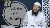 إضغط لمشاهدة '' ماذا نفعل أمام طوفان الفتن | د.عبد الرحمن الصاوي ''