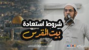 إضغط لمشاهدة '' شروط استعادة بيت المقدس | الشيخ محمد سعد الشرقاوي ''