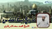 إضغط لمشاهدة '' تاريخ بيت المقدس | الشيخ محمد سعد الشرقاوي ''