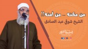 إضغط لمشاهدة '' من مكنه .. من أمنه !! | الشيخ شوقي عبد الصادق ''