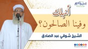 إضغط لمشاهدة '' أنهلك وفينا الصالحون | الشيخ شوقي عبد الصادق ''
